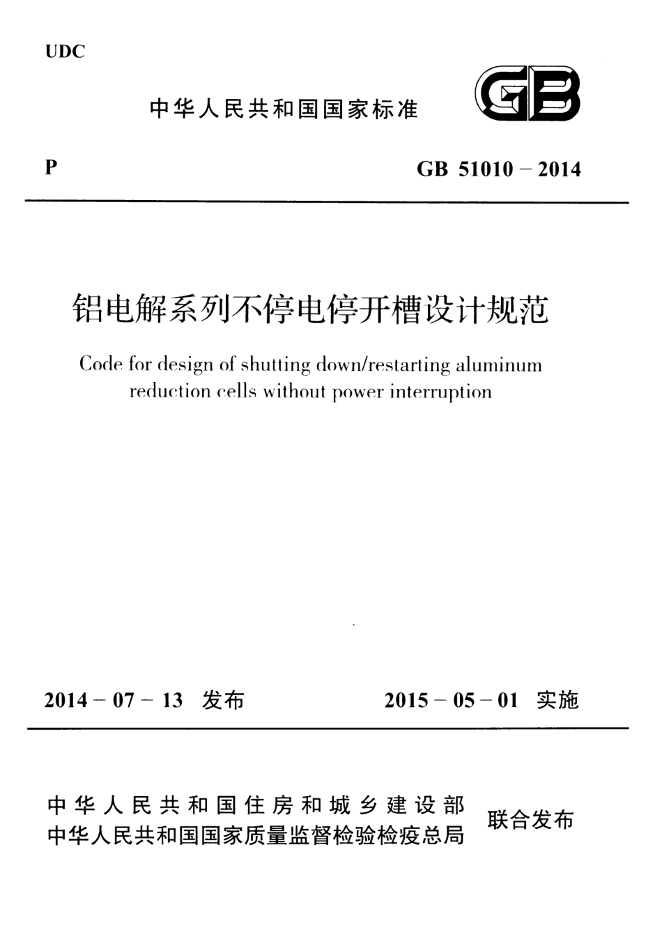GB51010-2014 铝电解系列不停电停开槽设计规范.pdf_第1页
