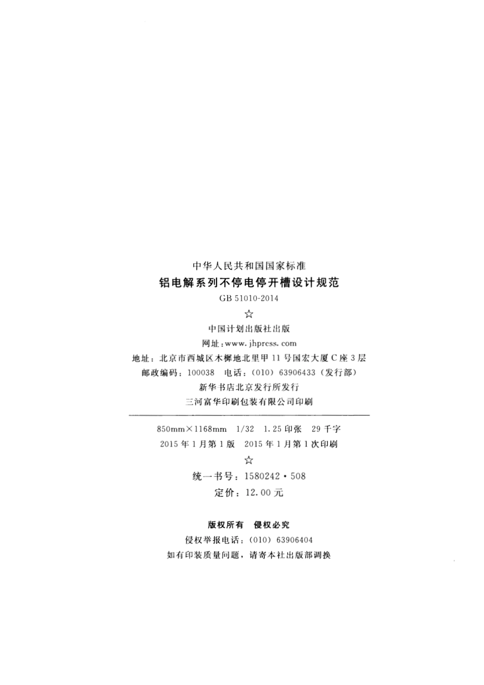 GB51010-2014 铝电解系列不停电停开槽设计规范.pdf_第3页