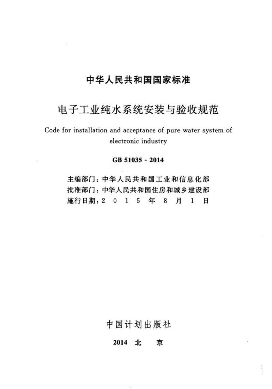GB51035-2014 电子工业纯水系统安装与验收规范.pdf_第2页