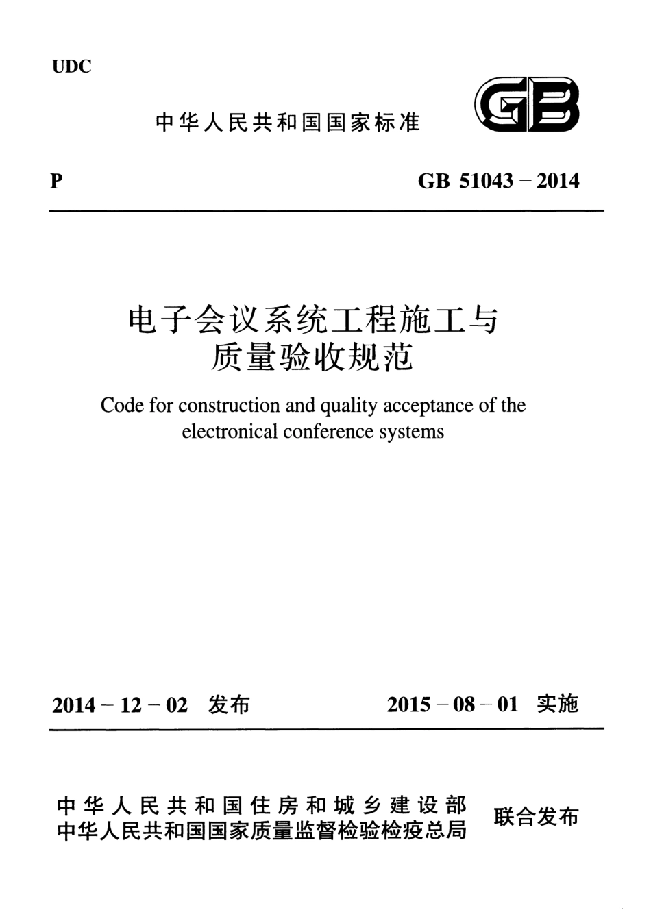 GB51043-2014 电子会议系统工程施工与质量验收规范.pdf_第1页