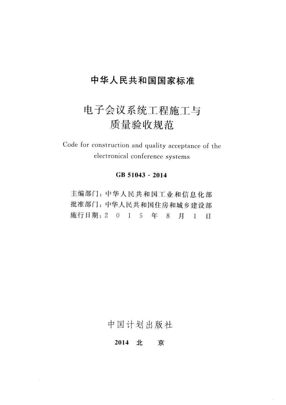 GB51043-2014 电子会议系统工程施工与质量验收规范.pdf_第2页