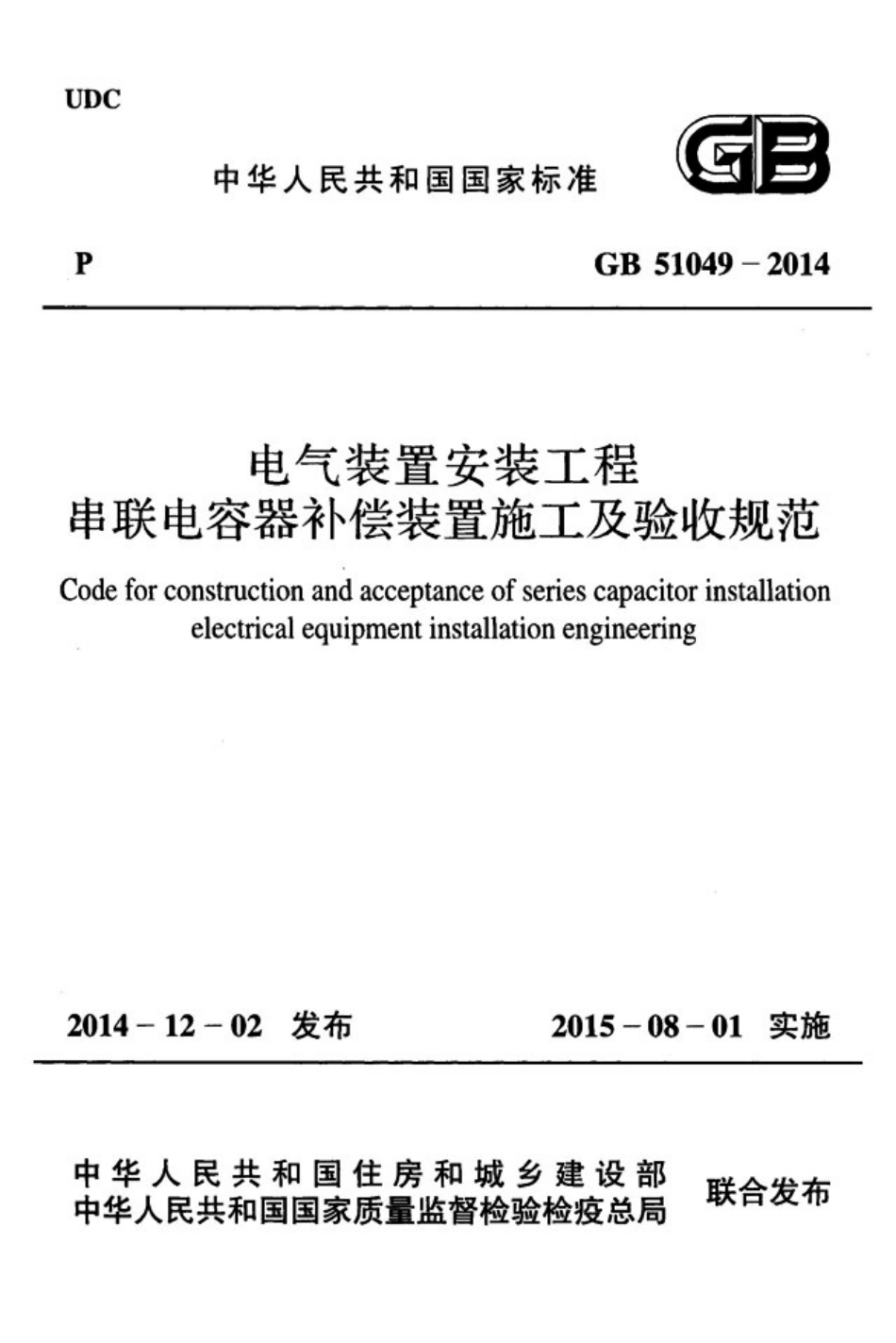 GB51049-2014 电气装置安装工程串联电容器补偿装置施工及验收规范.pdf_第1页