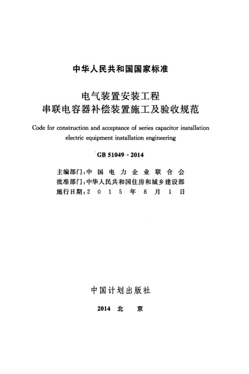 GB51049-2014 电气装置安装工程串联电容器补偿装置施工及验收规范.pdf_第2页