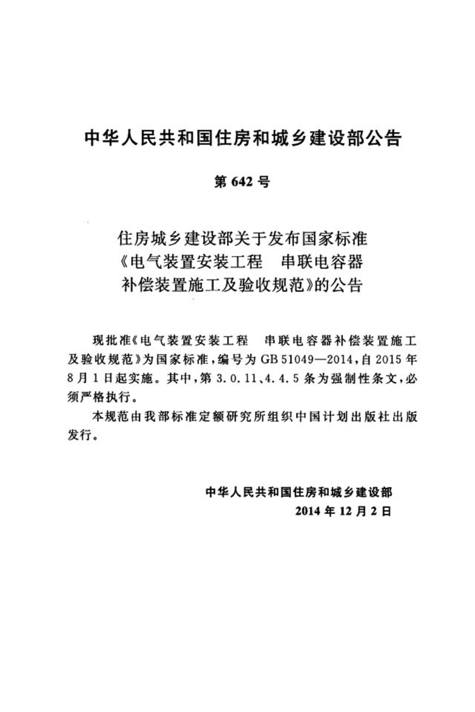GB51049-2014 电气装置安装工程串联电容器补偿装置施工及验收规范.pdf_第3页
