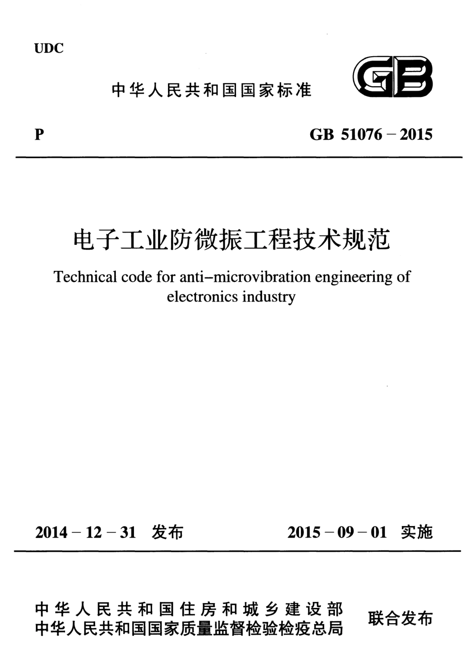 GB51076-2015 电子工业防微振工程技术规范.pdf_第1页