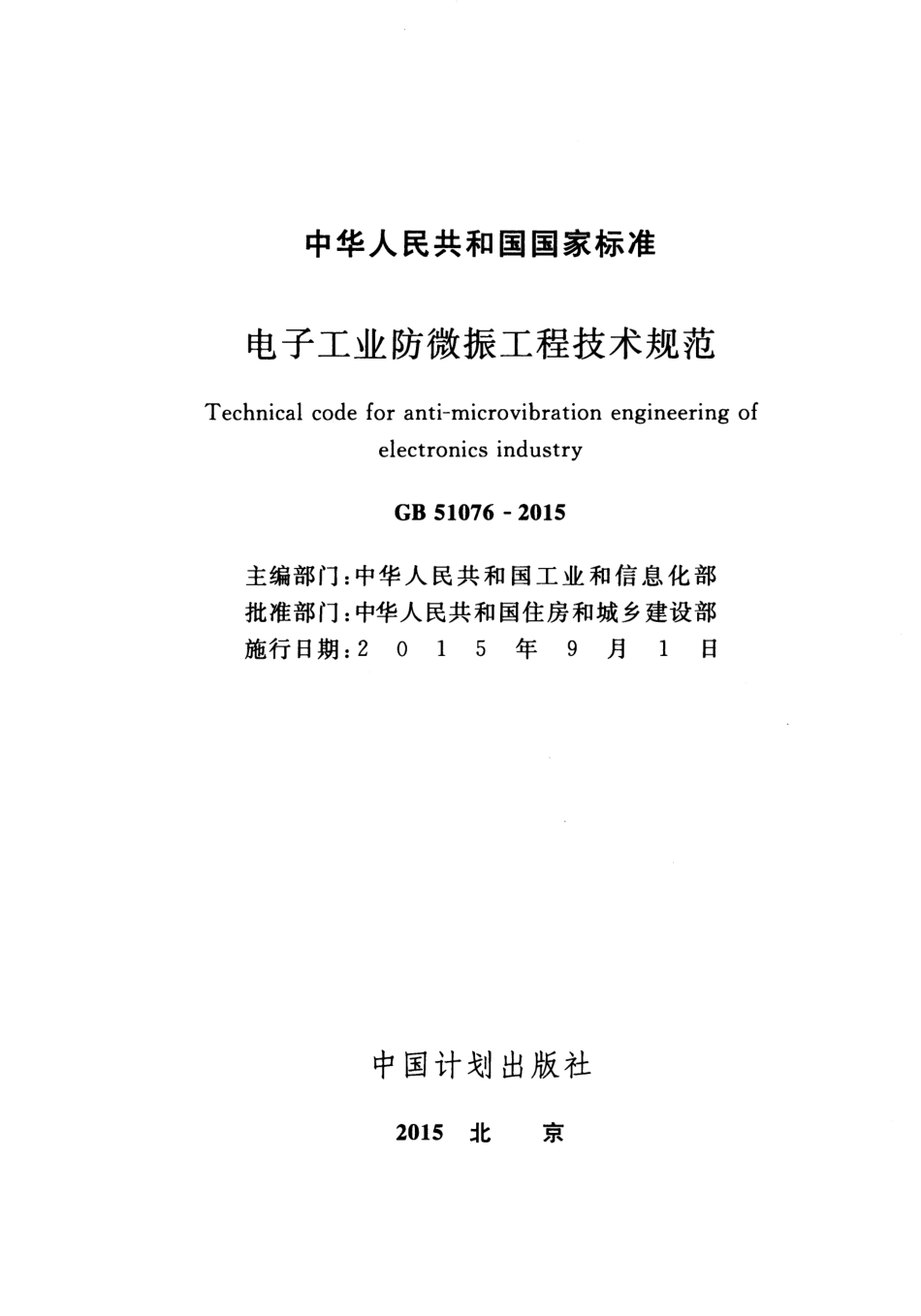 GB51076-2015 电子工业防微振工程技术规范.pdf_第2页