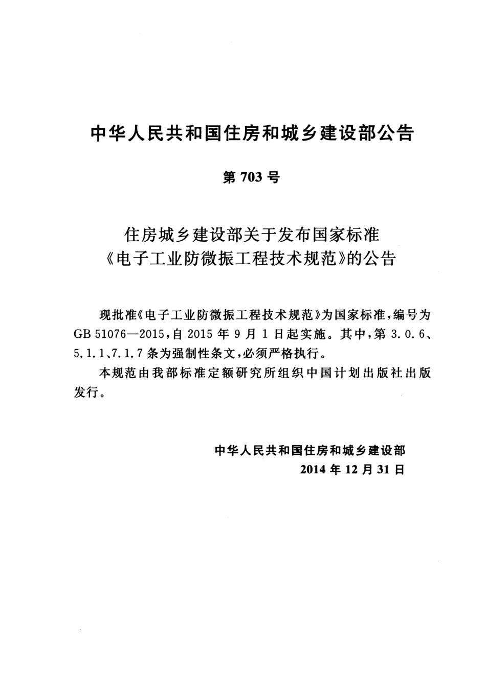 GB51076-2015 电子工业防微振工程技术规范.pdf_第3页