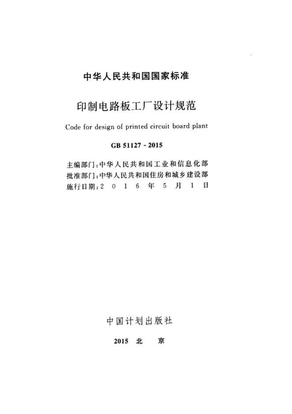 GB51127-2015 印刷电路板工厂设计规范.pdf_第2页