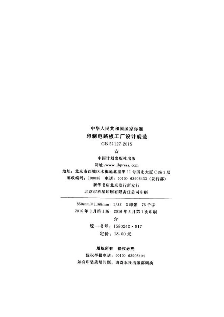 GB51127-2015 印刷电路板工厂设计规范.pdf_第3页