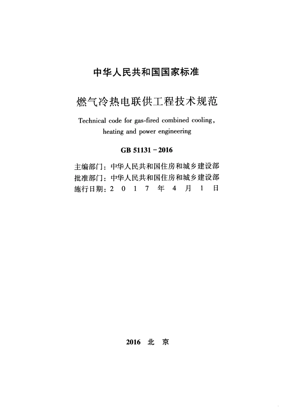 GB51131-2016 燃气冷热电联供工程技术规范.pdf_第2页
