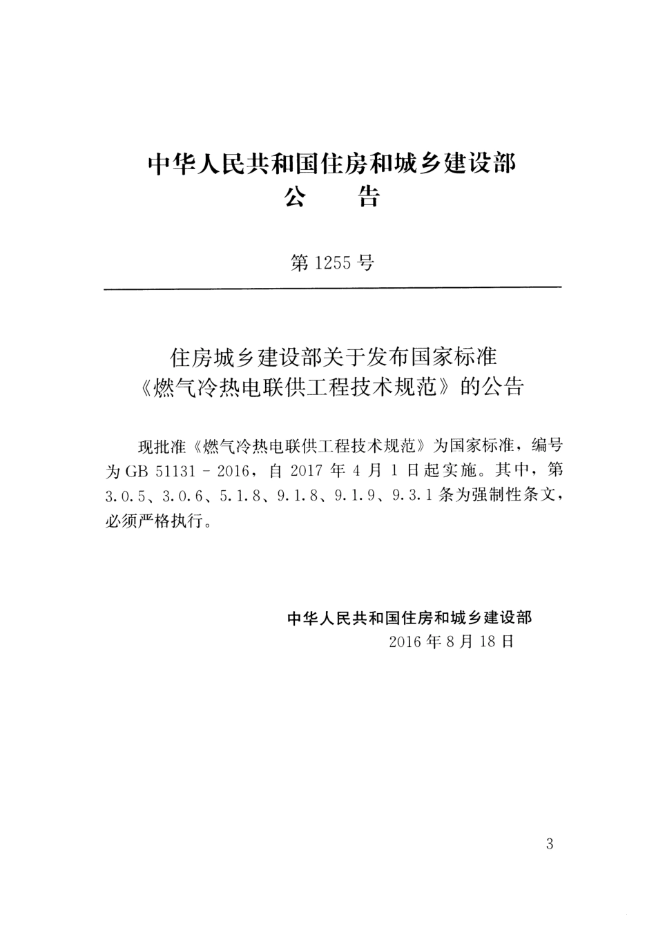 GB51131-2016 燃气冷热电联供工程技术规范.pdf_第3页