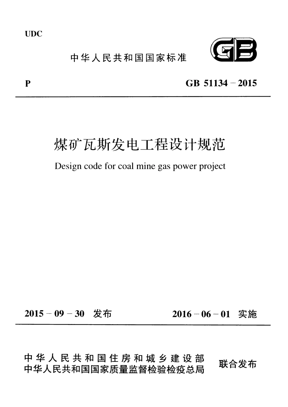 GB51134-2015 煤矿瓦斯发电工程设计规范.pdf_第1页
