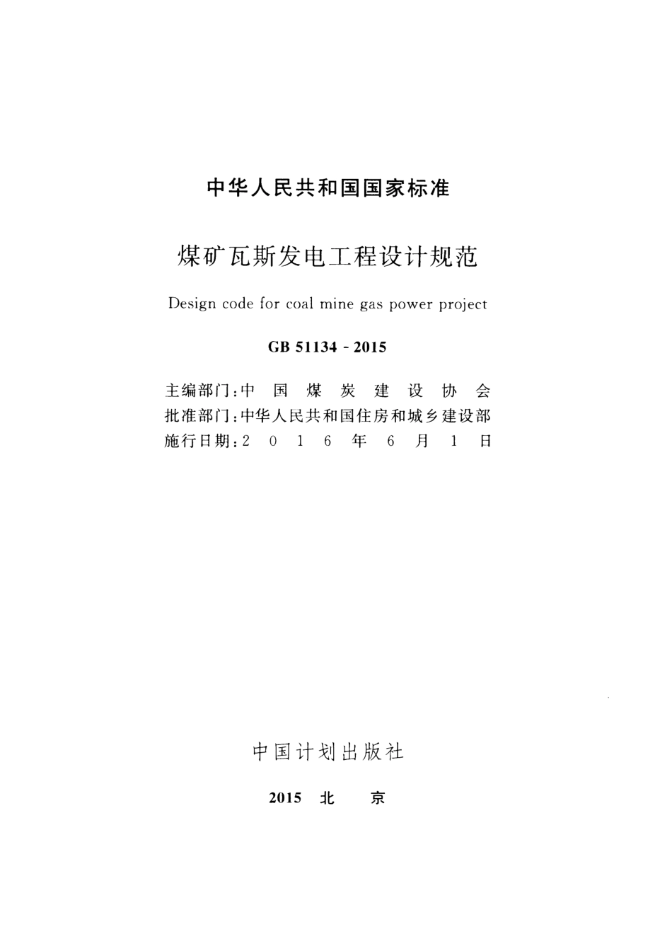 GB51134-2015 煤矿瓦斯发电工程设计规范.pdf_第2页