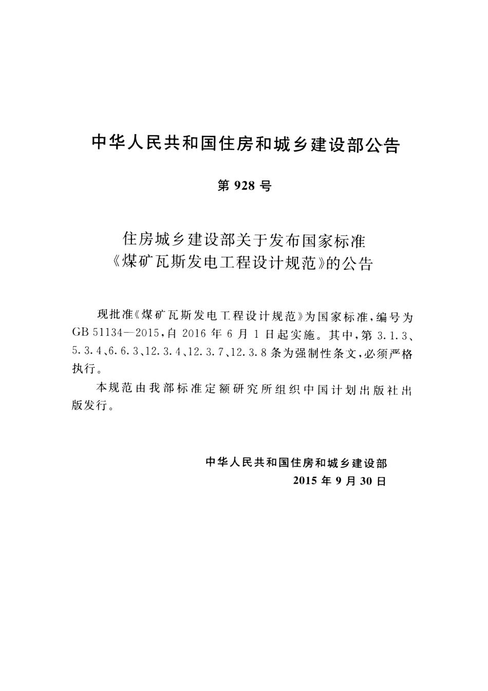 GB51134-2015 煤矿瓦斯发电工程设计规范.pdf_第3页
