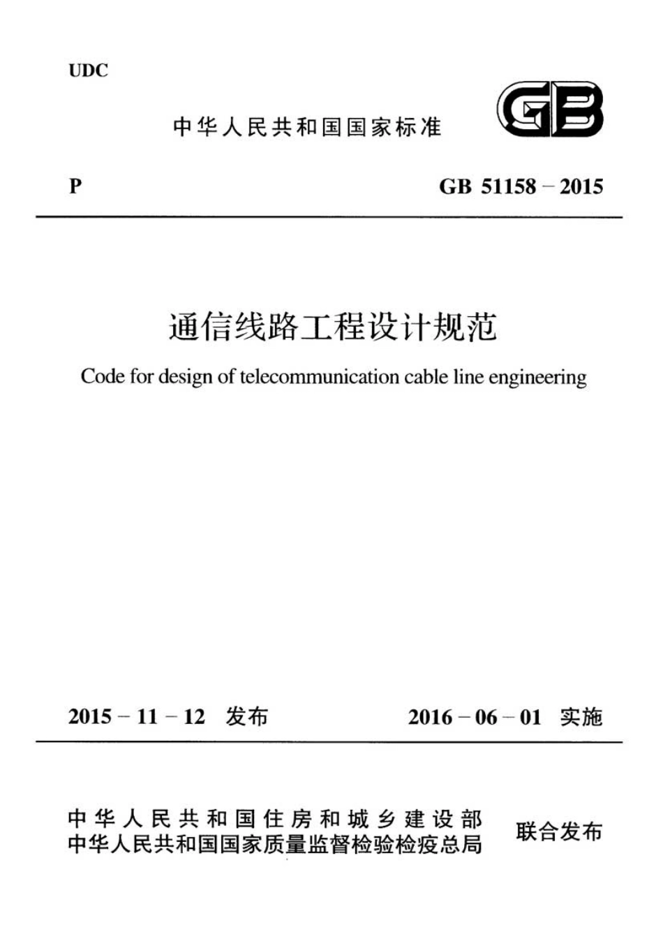 GB51158-2015 通信线路工程设计规范.pdf_第1页
