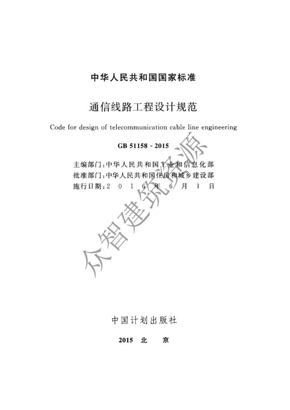 GB51158-2015 通信线路工程设计规范.pdf_第2页