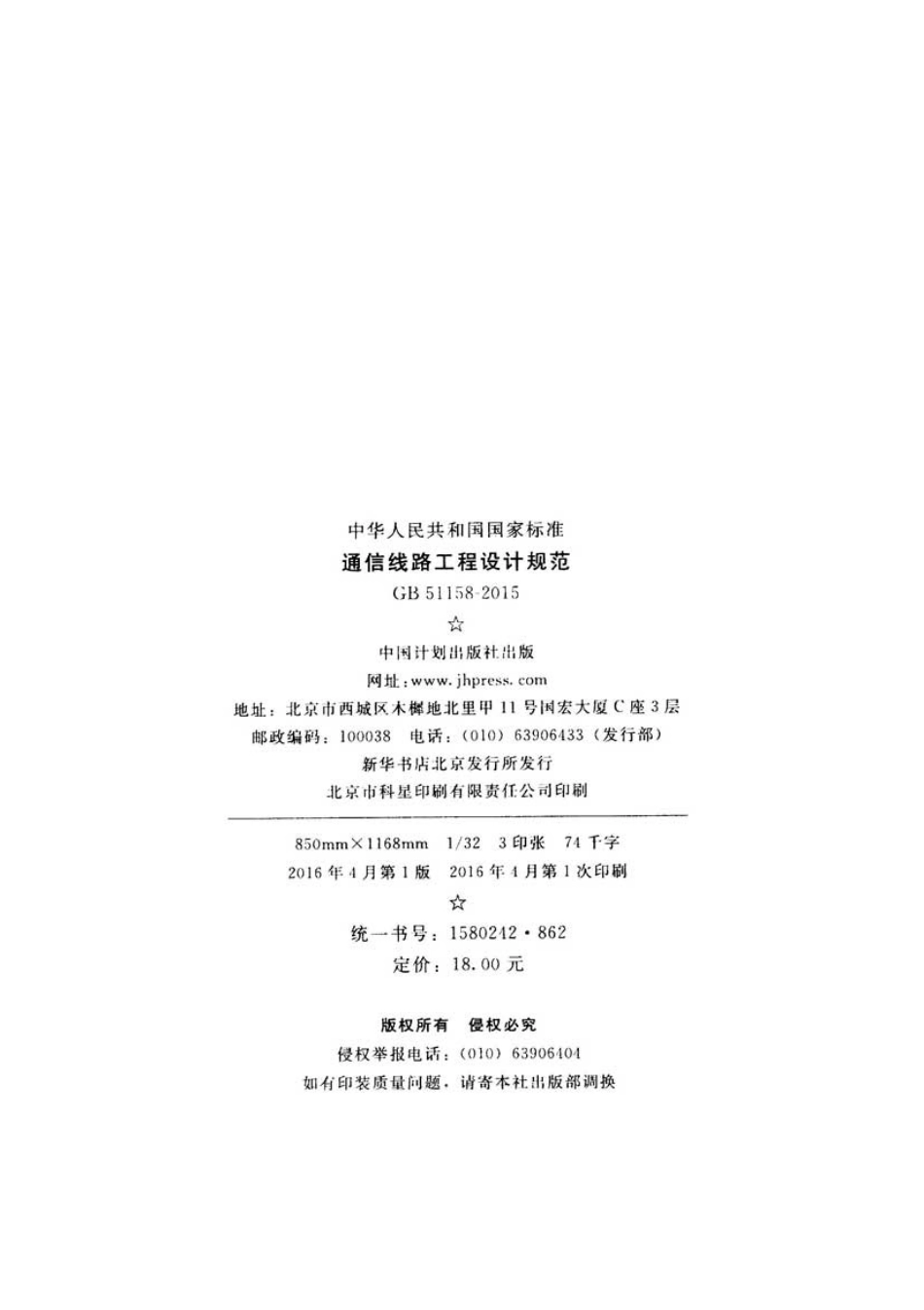 GB51158-2015 通信线路工程设计规范.pdf_第3页