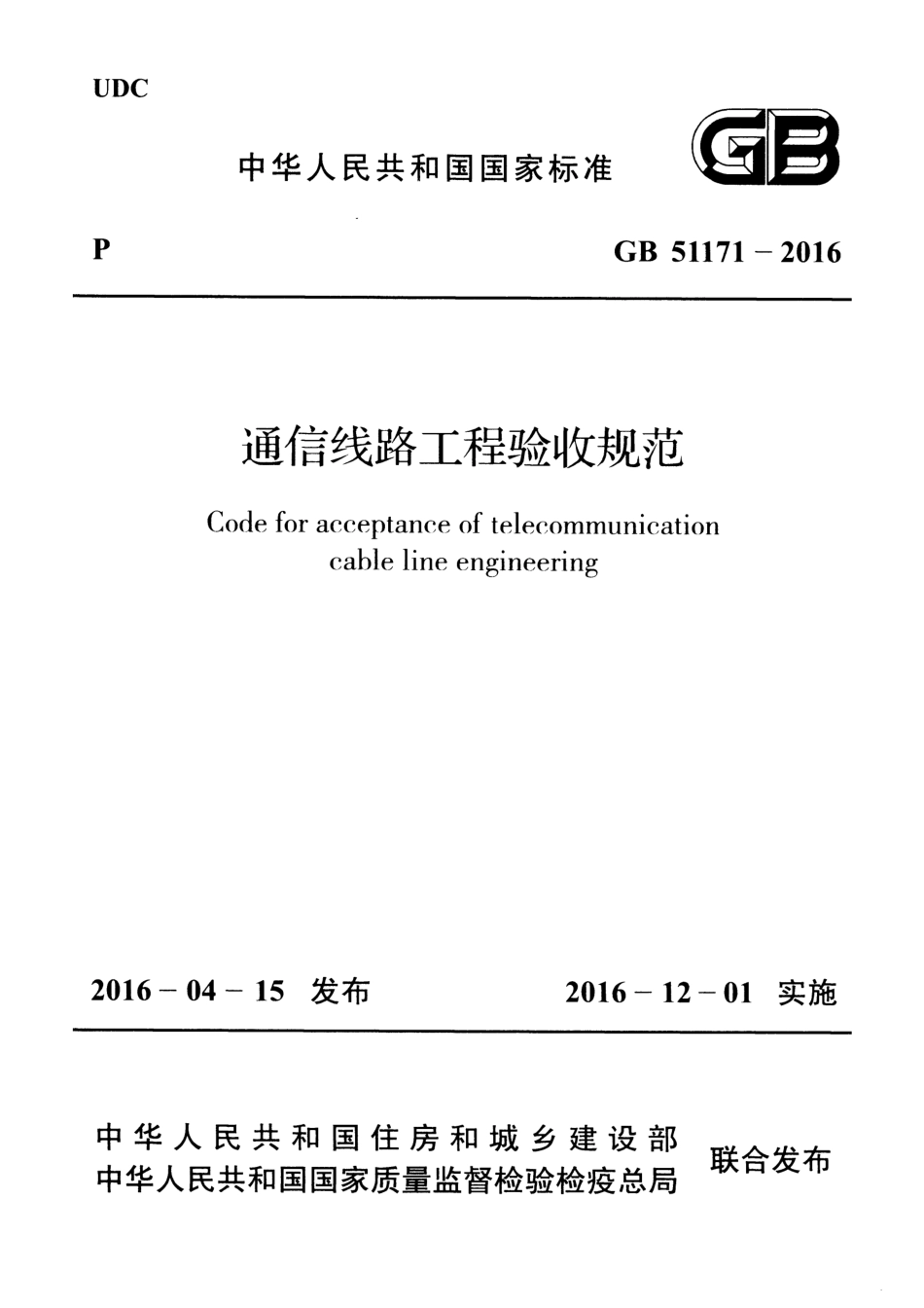 GB51171-2016 通信线路工程验收规范.pdf_第1页