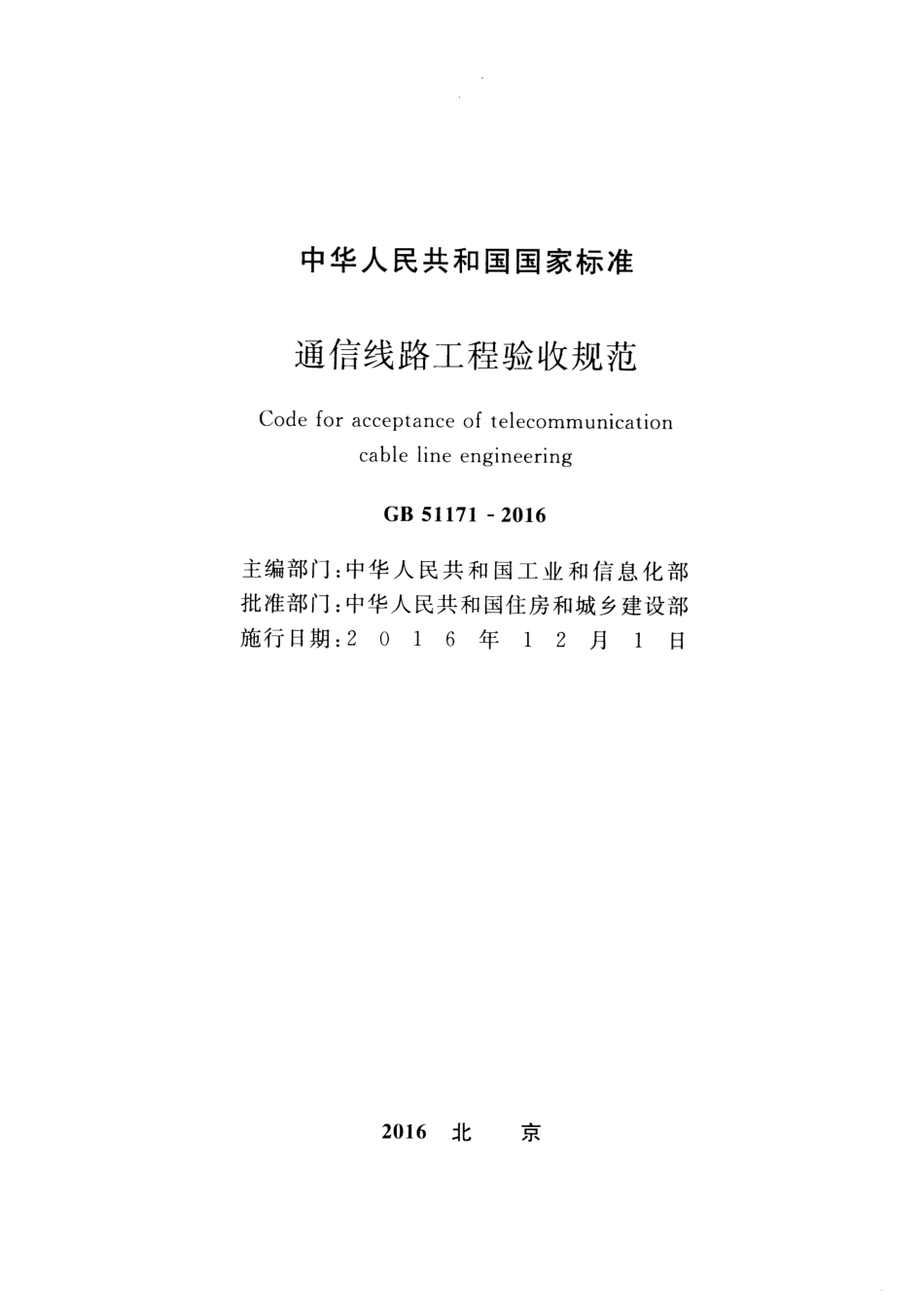 GB51171-2016 通信线路工程验收规范.pdf_第2页