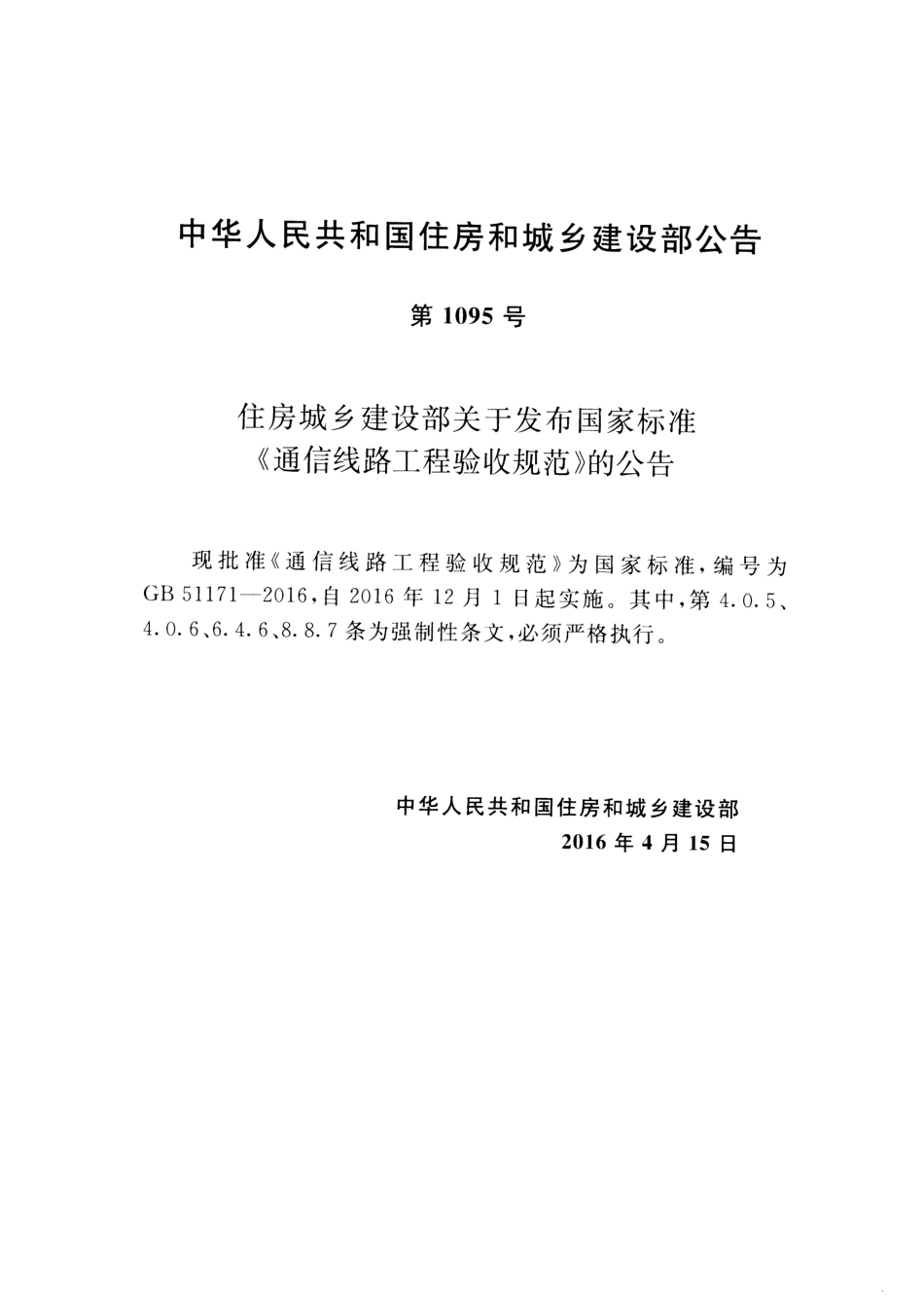 GB51171-2016 通信线路工程验收规范.pdf_第3页