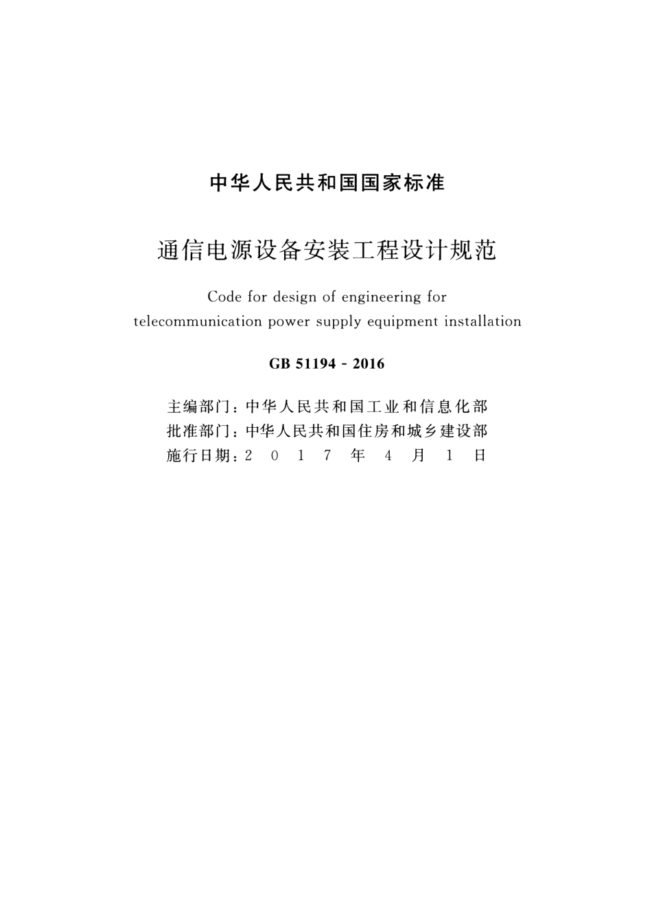 GB51194-2016 通信电源设备安装工程设计规范.pdf_第2页