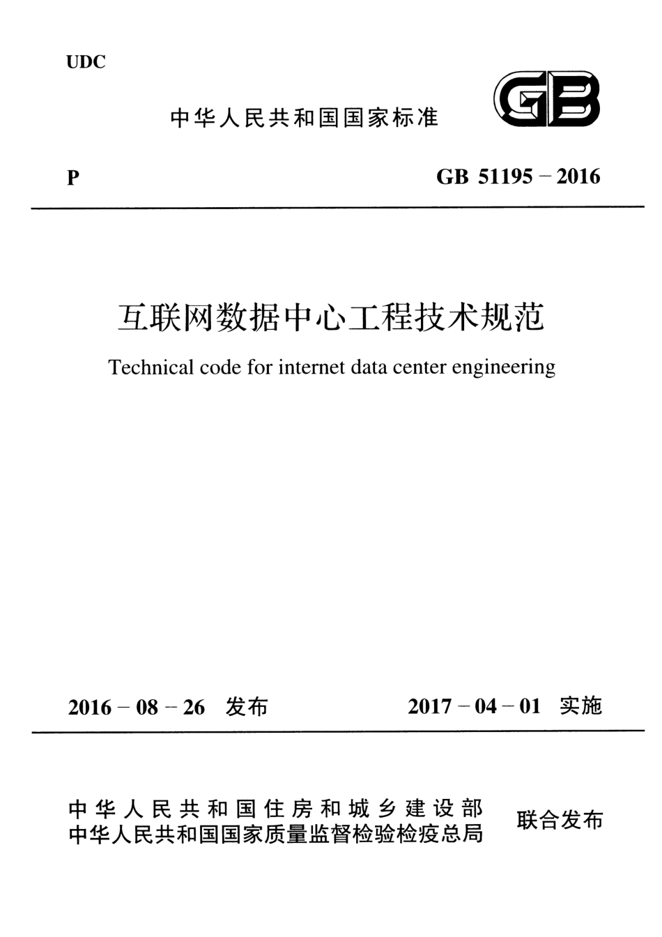 GB51195-2016 互联网数据中心工程技术规范.pdf_第1页