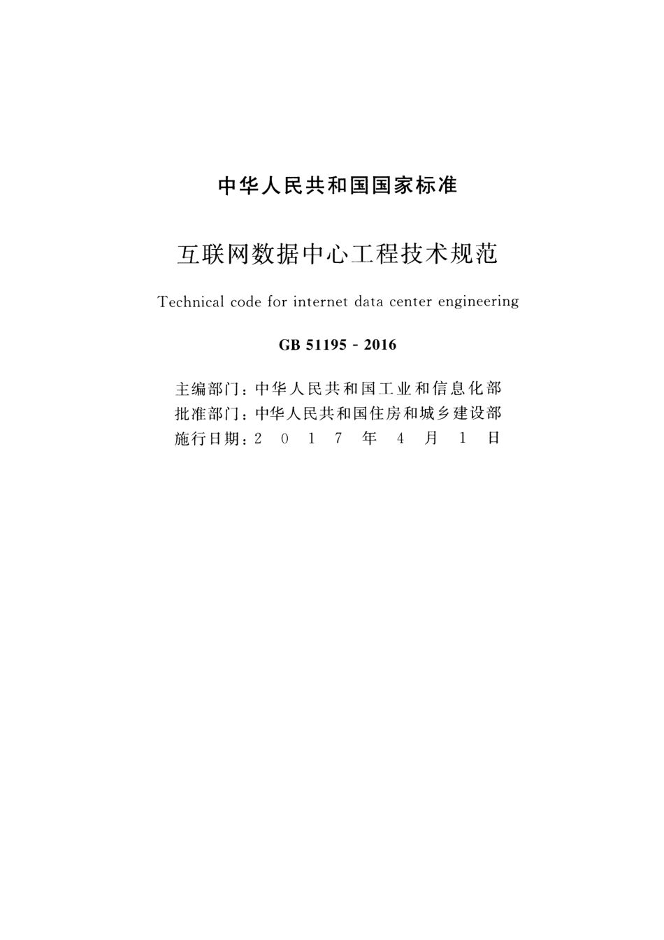 GB51195-2016 互联网数据中心工程技术规范.pdf_第2页