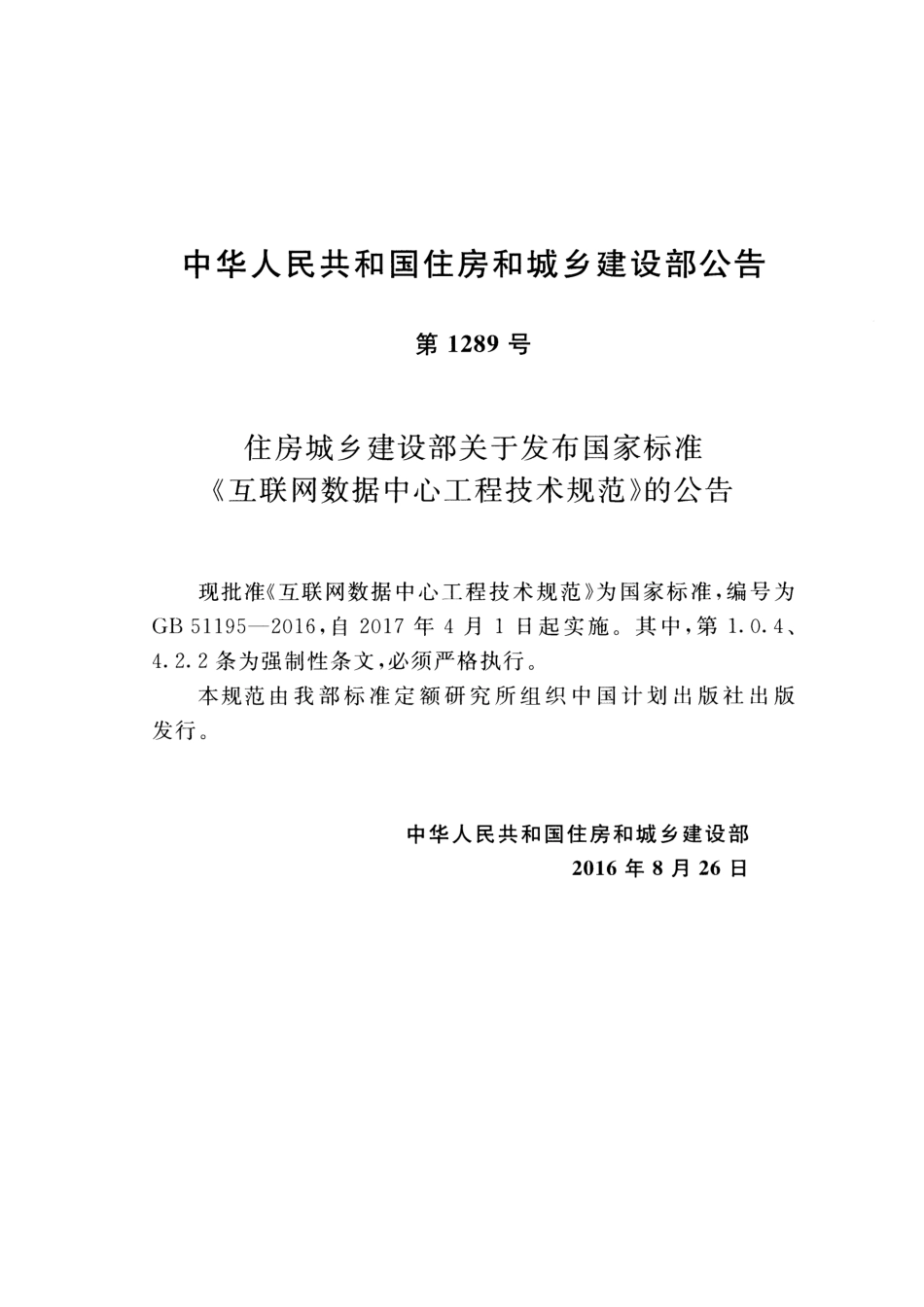 GB51195-2016 互联网数据中心工程技术规范.pdf_第3页
