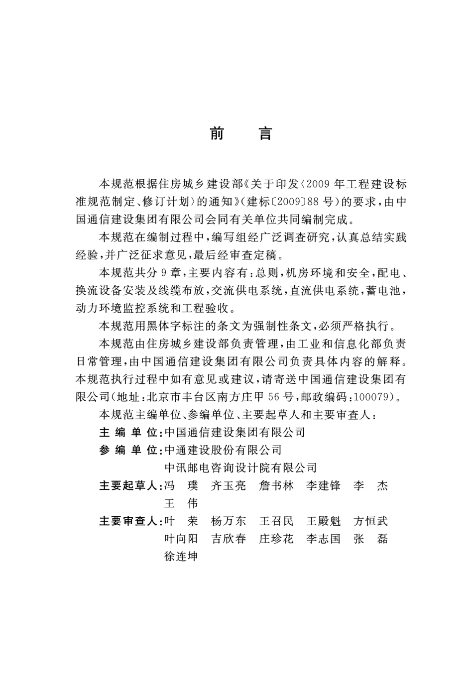 GB51199-2016 通信电源设备安装工程验收规范.pdf_第3页