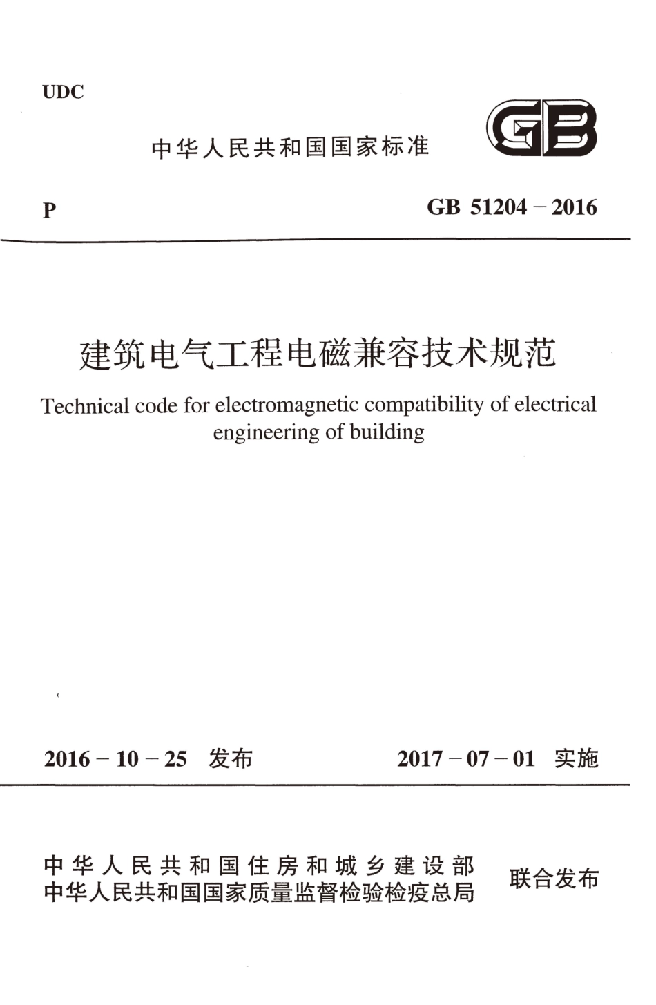 GB51204-2016 建筑电气工程电磁兼容技术规范.pdf_第1页