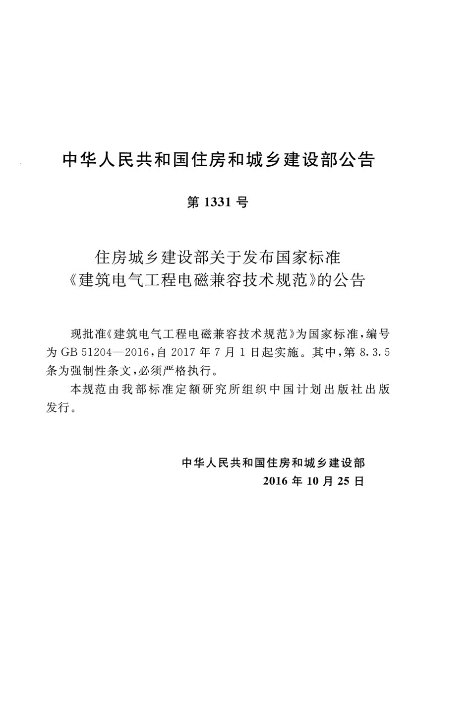 GB51204-2016 建筑电气工程电磁兼容技术规范.pdf_第2页