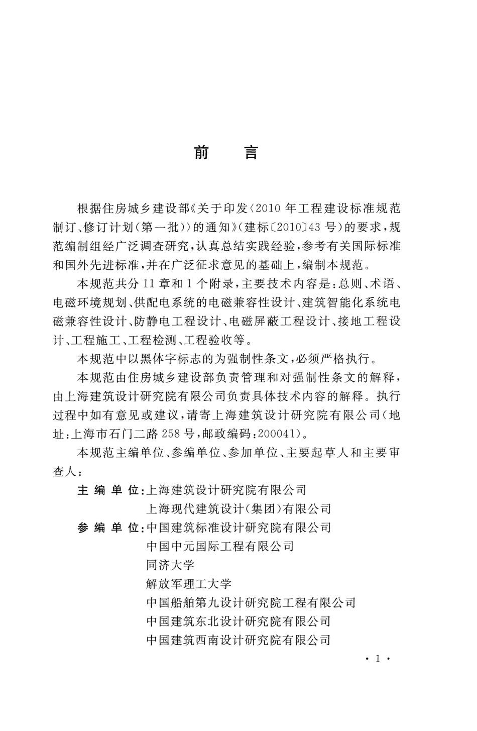 GB51204-2016 建筑电气工程电磁兼容技术规范.pdf_第3页