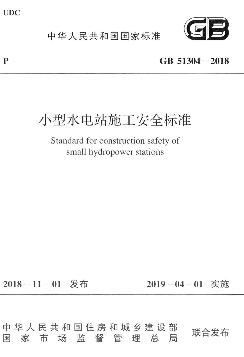 GB51304-2018 小型水电站施工安全标准.pdf_第1页