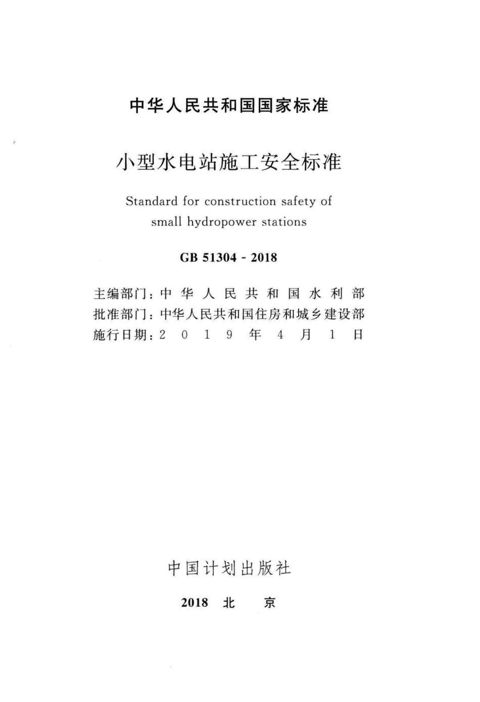 GB51304-2018 小型水电站施工安全标准.pdf_第2页