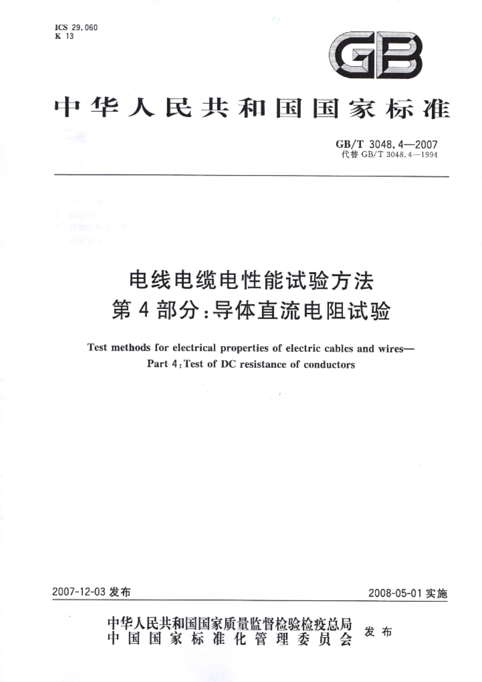 GBT 3048.4-2007电线电缆电性能试验方法.pdf_第1页
