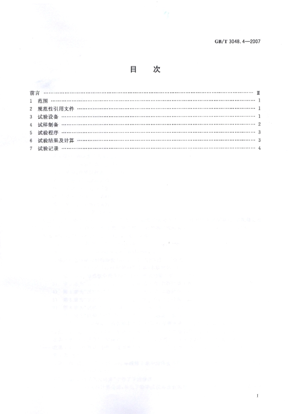 GBT 3048.4-2007电线电缆电性能试验方法.pdf_第2页