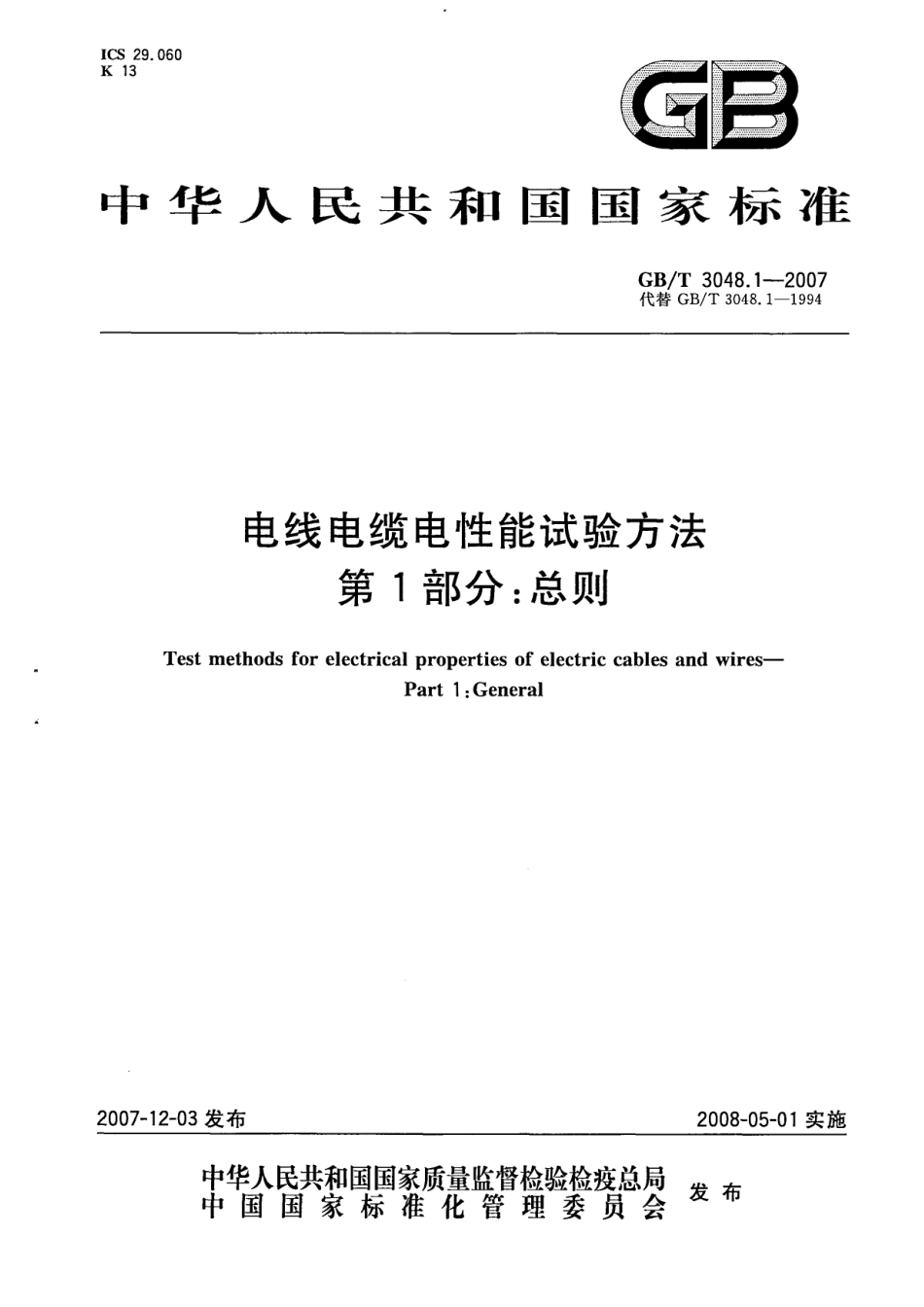 GBT 3048-2007 电线电缆电性能试验方法.pdf_第1页