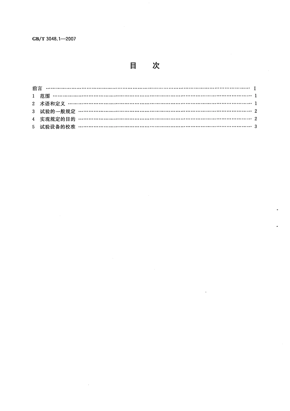 GBT 3048-2007 电线电缆电性能试验方法.pdf_第2页