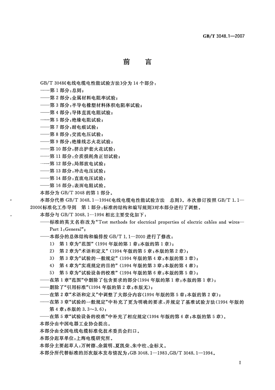 GBT 3048-2007 电线电缆电性能试验方法.pdf_第3页