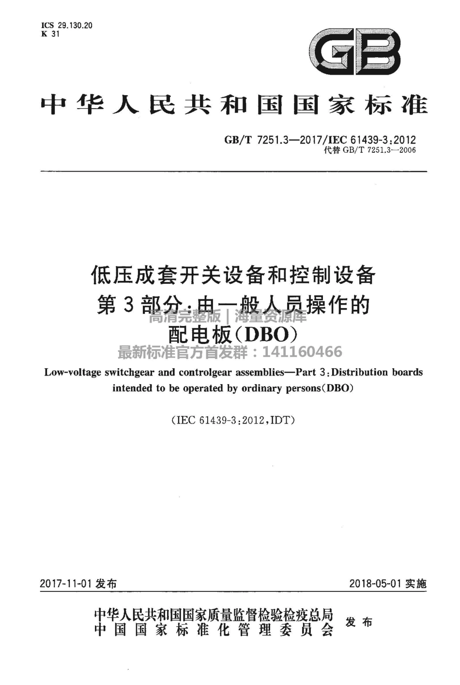 GBT 7251.3-2017 低压成套开关设备和控制设备 第3部分：由一般人员操作的配电板（DBO）.PDF_第1页