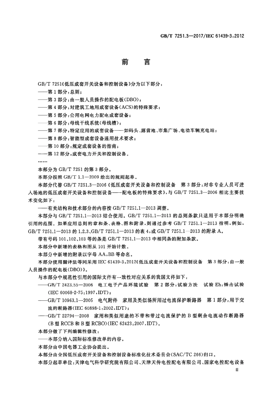 GBT 7251.3-2017 低压成套开关设备和控制设备 第3部分：由一般人员操作的配电板（DBO）.PDF_第3页