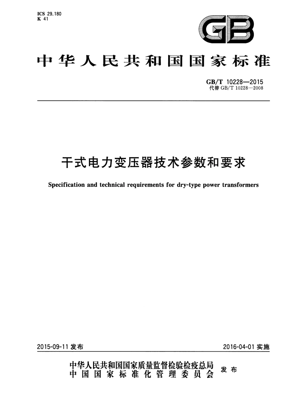 GBT 10228-2015  干式电力变压器技术参数和要求.pdf_第1页