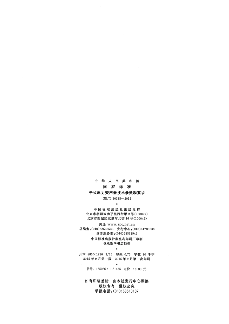 GBT 10228-2015  干式电力变压器技术参数和要求.pdf_第2页