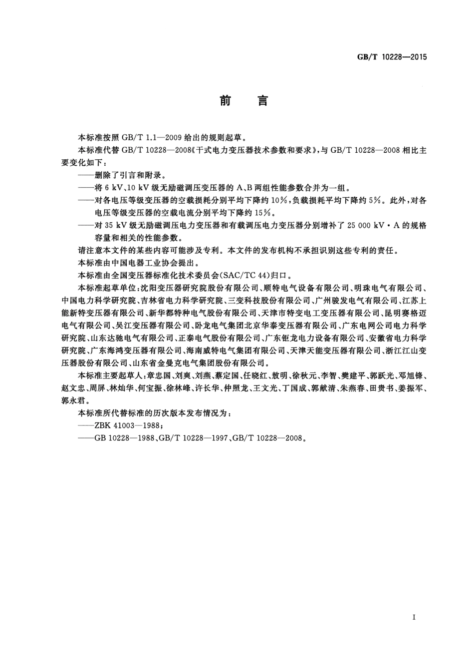 GBT 10228-2015  干式电力变压器技术参数和要求.pdf_第3页