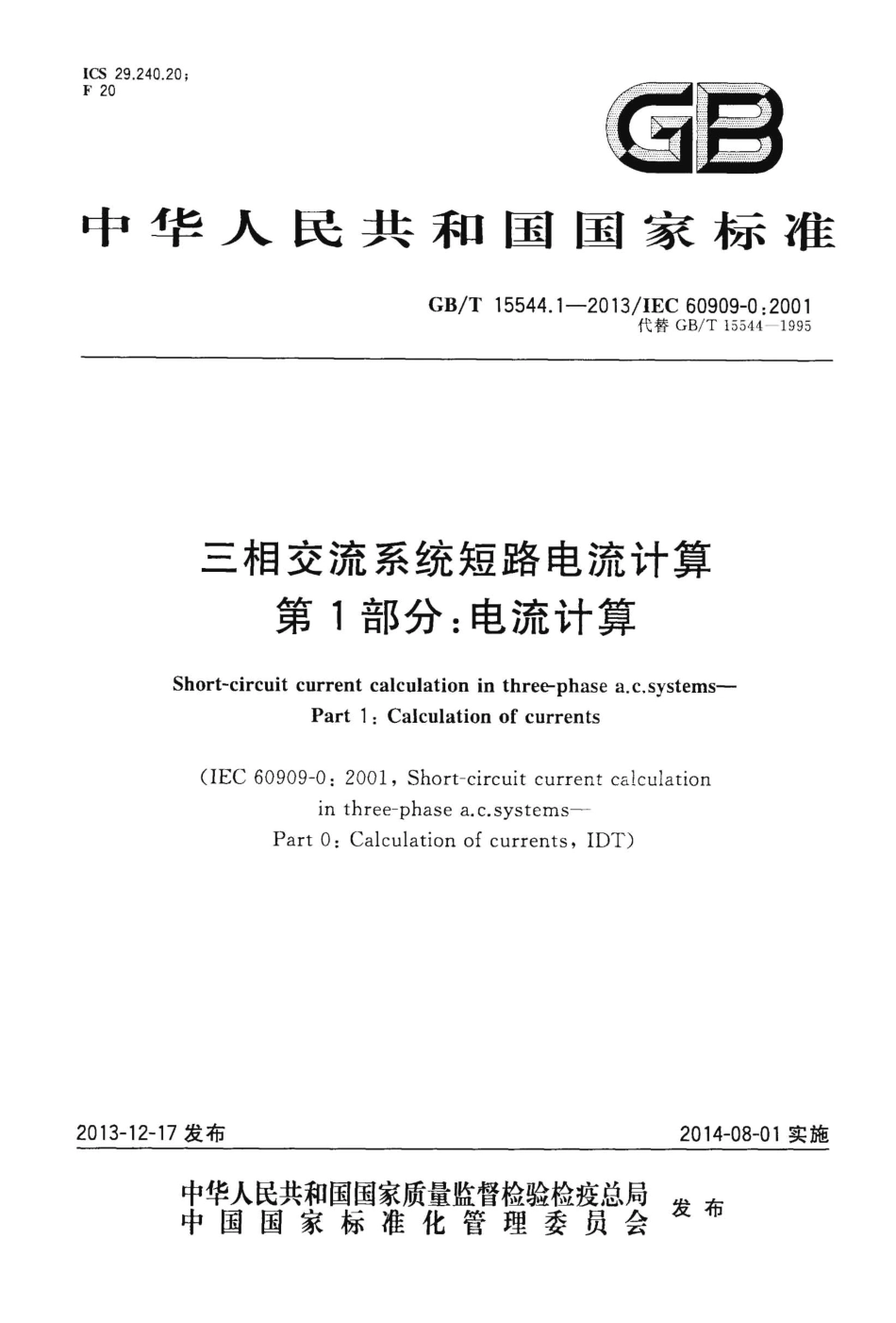 GBT 15544.1-2013 三相交流系统短路电流计算 第1部分:电流计算.pdf_第1页