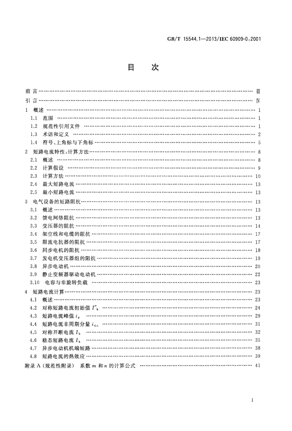 GBT 15544.1-2013 三相交流系统短路电流计算 第1部分:电流计算.pdf_第2页