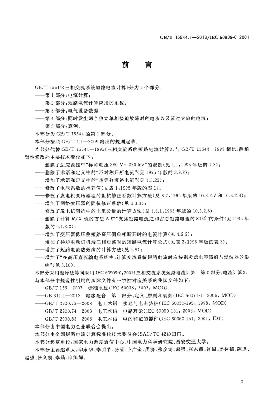 GBT 15544.1-2013 三相交流系统短路电流计算 第1部分:电流计算.pdf_第3页