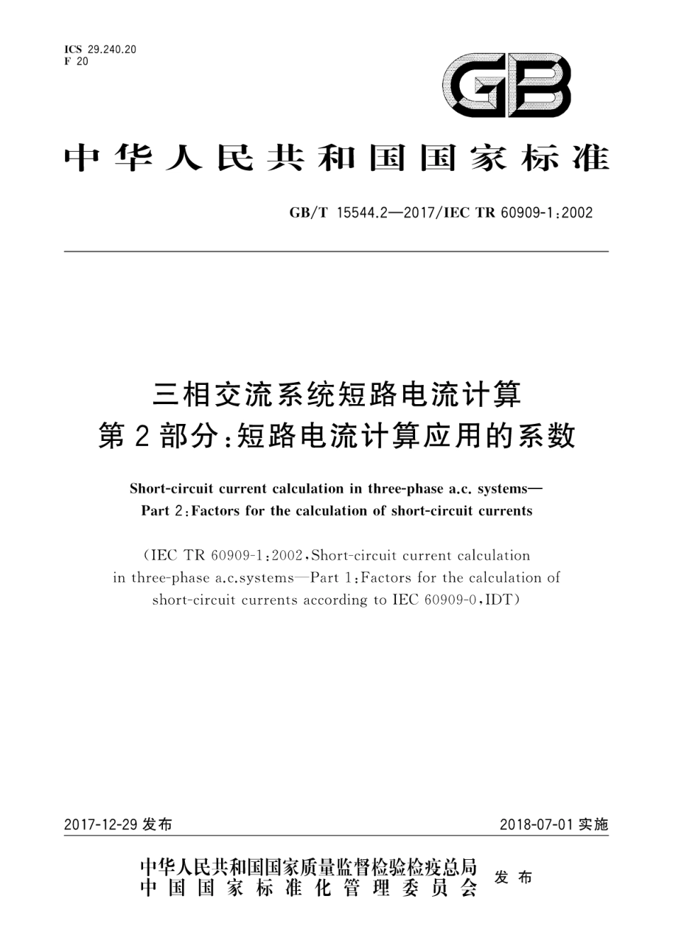 GBT 15544.2-2017 三相交流系统短路电流计算 第2部分：短路电流计算应用的系数.pdf_第1页