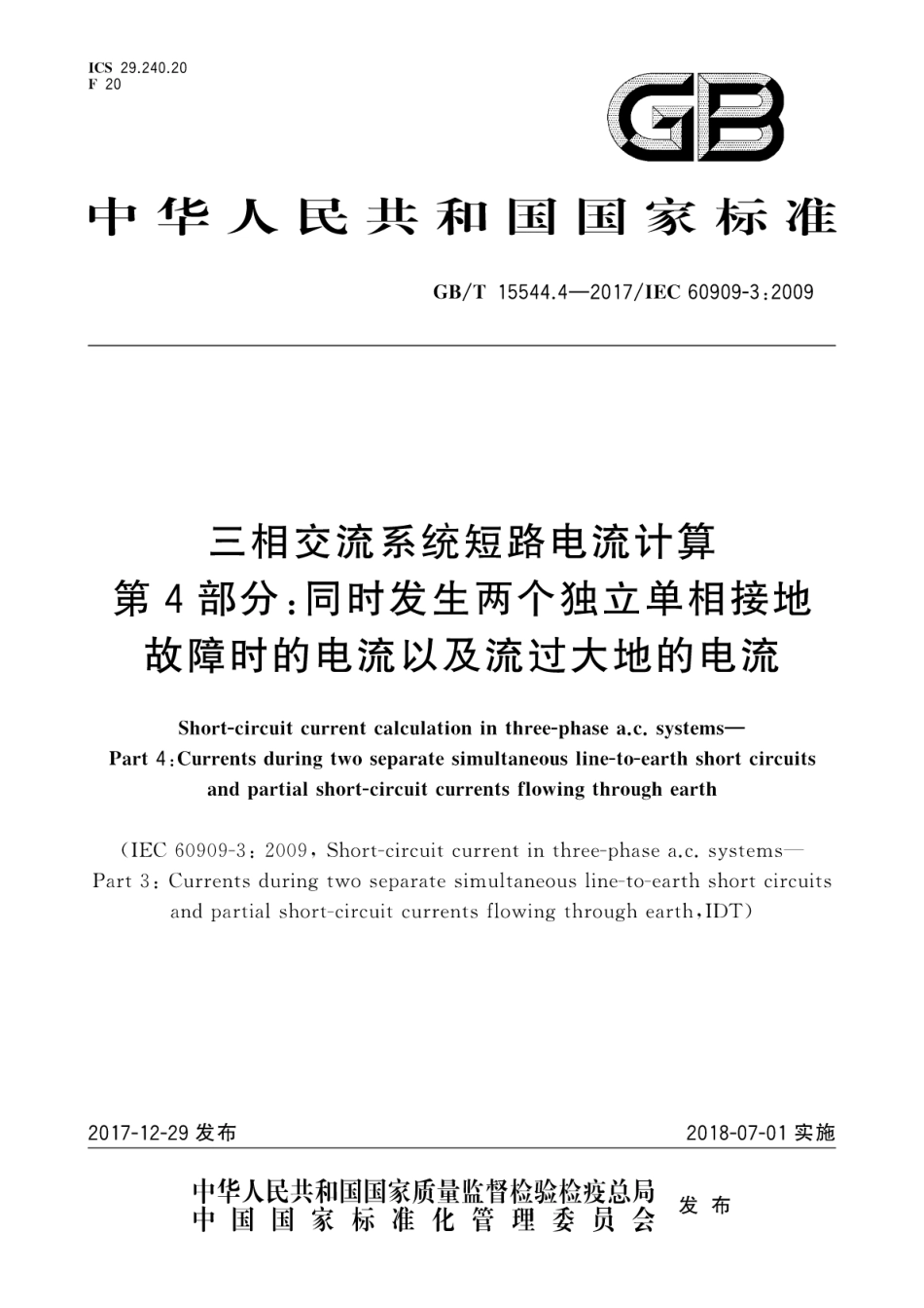 GBT 15544.4-2017 三相交流系统短路电流计算 第4部分：同时发生两个独立单相接地故障时的电流以及流过大地的电流.pdf_第1页