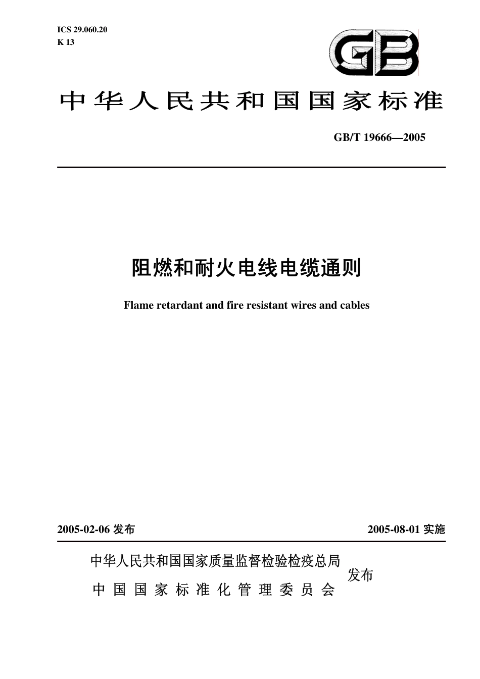 GBT 19666-2005 阻燃和耐火电线电缆通则.pdf_第1页